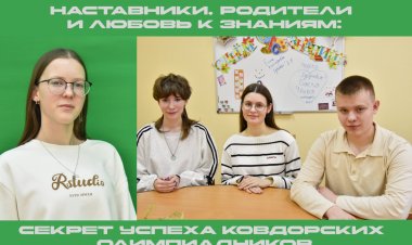 София, Татьяна, Михаил и Таисия: ковдорские школьники блестяще выступили на олимпиаде
