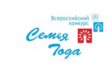 Стань лучшей семьей Ковдора: приглашаем к участию в региональном этапе конкурса «Семья года»