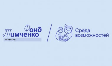 До 1 млн рублей на детские инициативы: Фонд Тимченко приглашает ковдорские организации к участию в конкурсе «Среда возможностей»