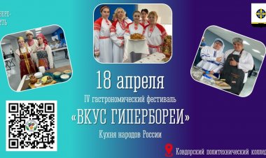 18 апреля в Ковдоре: фестиваль вкусов, «Профессионалитет» и конкурс национальных блюд