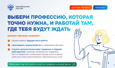 Поступление в вуз по целевой квоте