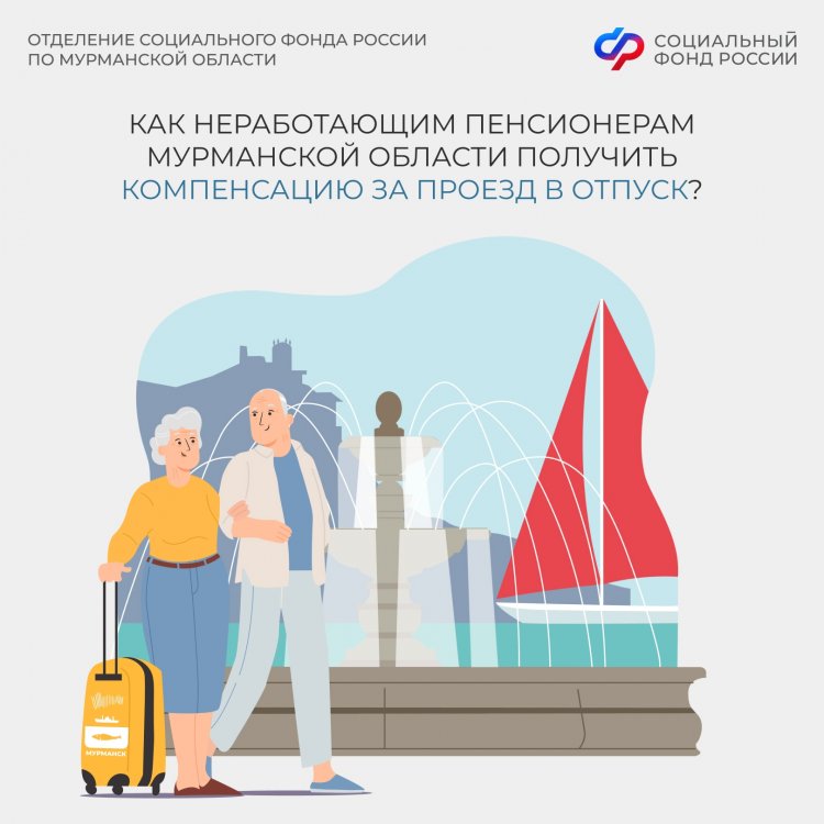 Неработающие пенсионеры Мурманской области могут получить компенсацию проезда к месту отдыха раз в два года