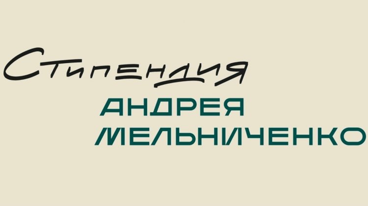 Именные стипендии Фонда Мельниченко: объявлены 105 новых победителей
