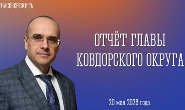 Глава Ковдорского округа Сергей Сомов выступит с отчётом о работе