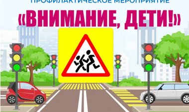 С 18 по 22 мая: на дорогах области — операция “Внимание — дети!”