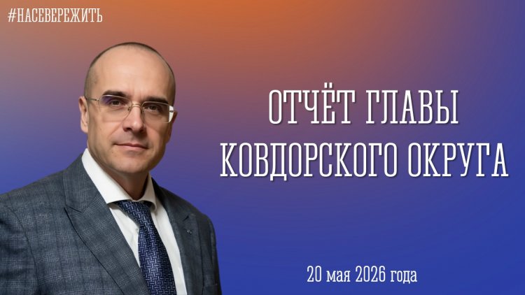 Глава Ковдорского округа Сергей Сомов выступит с отчётом о работе