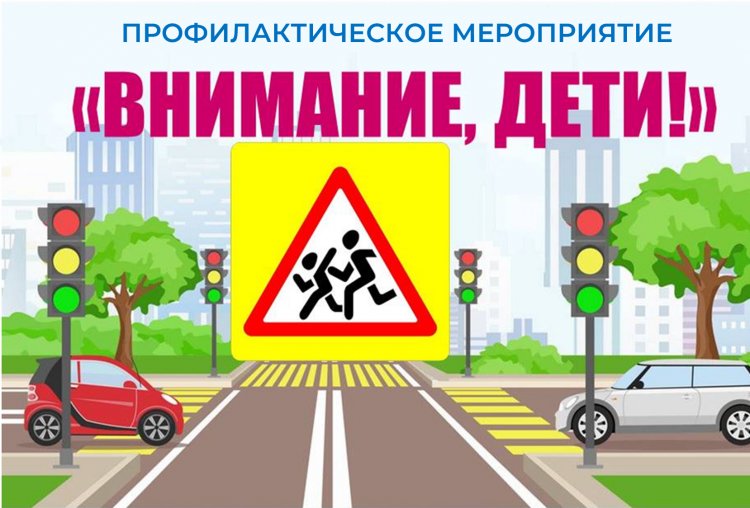 С 18 по 22 мая: на дорогах области — операция “Внимание — дети!”