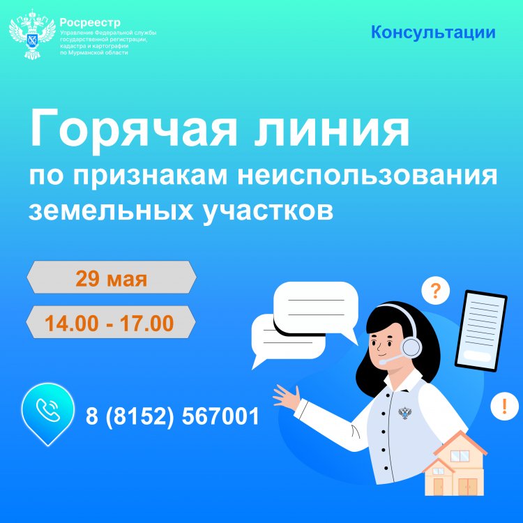 Региональный Росеестр проведет «горячую линию» по вопросам освоения и использования земельных участков