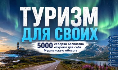«Туризм для своих»: пять тысяч северян смогут бесплатно открыть для себя Мурманскую область