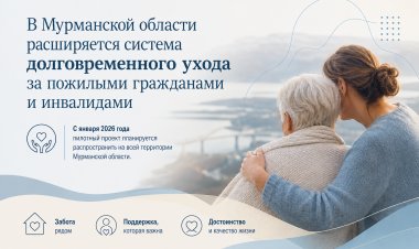 В Мурманской области расширяется система долговременного ухода за пожилыми гражданами и инвалидами