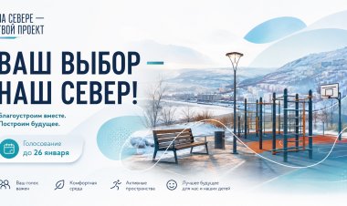 В Мурманской области до 26 января продолжается голосование за инициативы в рамках программы «На Севере – твой проект»