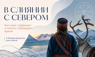 К Международному дню саамов: как язык, традиции и память побеждают время
