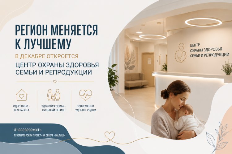 Регион меняется к лучшему: в декабре откроется Центр охраны здоровья семьи и репродукции