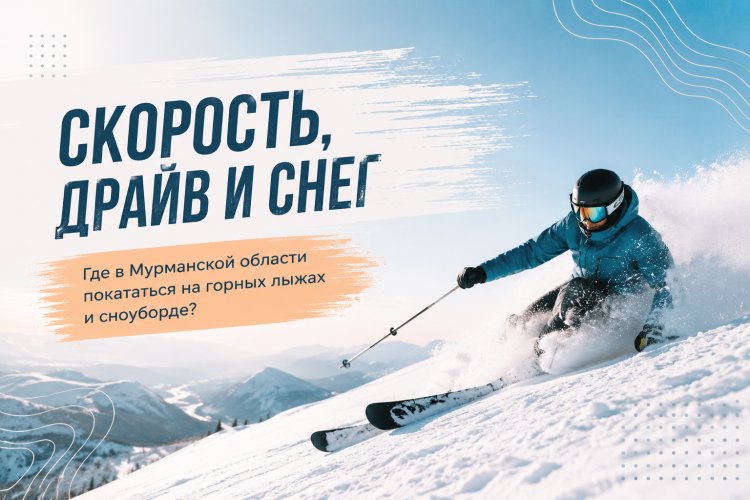 Скорость, драйв и снег