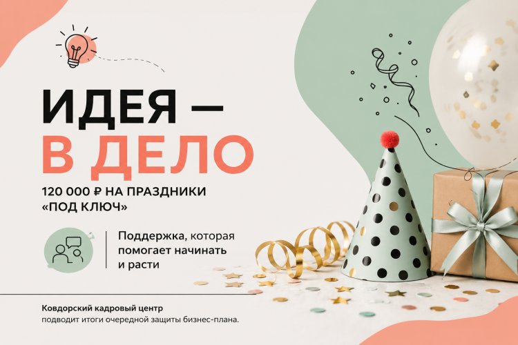 Идея — в дело: ковдорский предприниматель получит 120 тысяч рублей на праздники «под ключ»