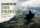 Конкурс „Дальний Восток — Земля приключений“ открыл четвёртый сезон