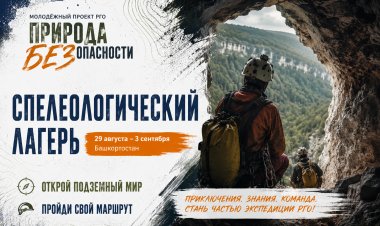 Стартовал приём заявок на участие в молодёжном проекте «Природа БЕЗопасности»