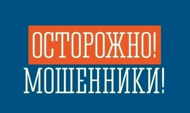 Аферисты выдают себя за сотрудников администрации — не дайте себя обмануть