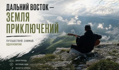 Конкурс „Дальний Восток — Земля приключений“ открыл четвёртый сезон