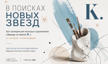 С 23 по 29 июля в ковдорском музее заработает творческая мастерская «Звезда по имени К.»