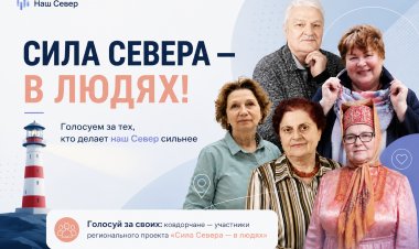 Проект «Сила Севера — в людях»: вклад старшего поколения в развитие Ковдорского округа