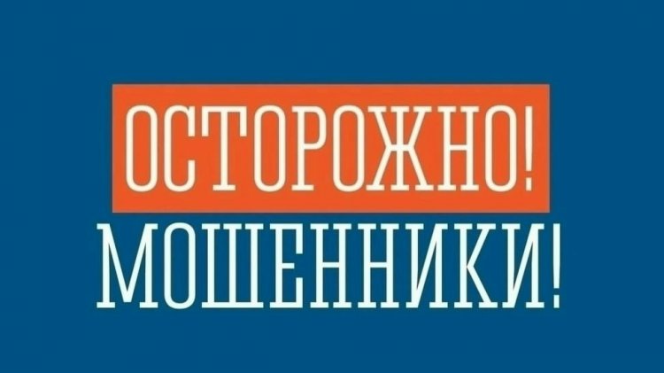 Аферисты выдают себя за сотрудников администрации — не дайте себя обмануть