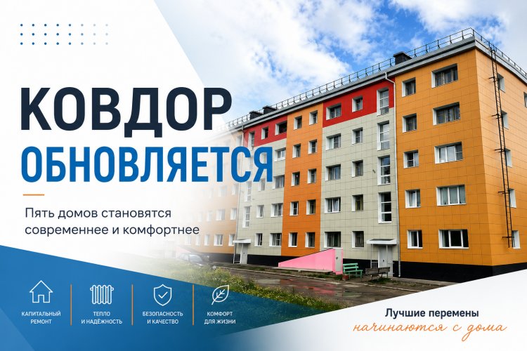 Новая жизнь старых домов: в Ковдоре преображаются пять многоквартирных зданий