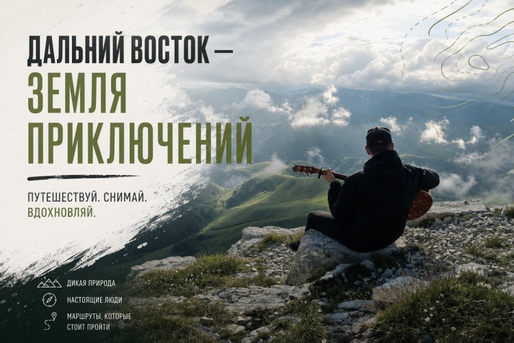 Конкурс „Дальний Восток — Земля приключений“ открыл четвёртый сезон