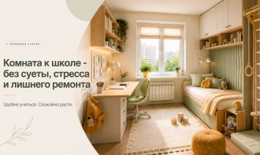 Персональное пространство: готовим комнату к 1 сентября вместе с ребёнком