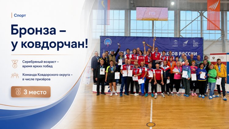 Ковдорские пенсионеры взяли бронзу на Спартакиаде в Мурманске