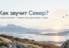 Как звучит Север