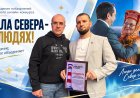 Губернатор Андрей Чибис наградил победителей конкурса «Сила Севера — в людях!»: среди них — жители Ковдорского округа
