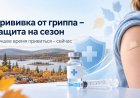 В Мурманской области началась вакцинация против сезонного гриппа.