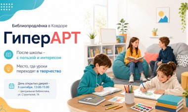 После школы - в библиотеку: «ГиперАРТ» приглашает на День открытых дверей