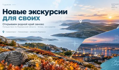 «Туризм для своих» расширяет маршруты: куда отправятся северяне