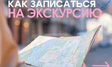 26 сентября в 12:00 — Экскурсионный флэшмоб: запись открыта