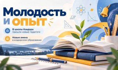 Семь новых специалистов пополнили педагогические коллективы Ковдора