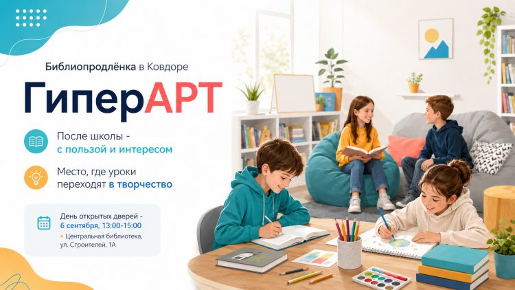После школы - в библиотеку: «ГиперАРТ» приглашает на День открытых дверей