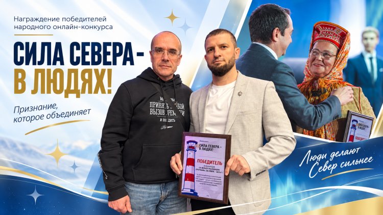 Губернатор Андрей Чибис наградил победителей конкурса «Сила Севера — в людях!»: среди них — жители Ковдорского округа