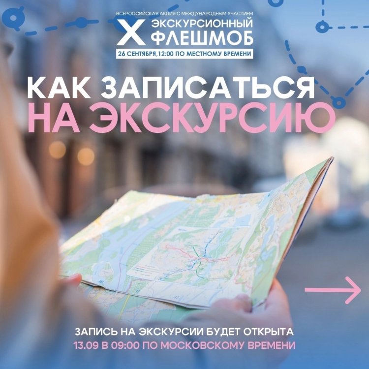 26 сентября в 12:00 — Экскурсионный флэшмоб: запись открыта