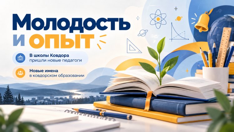 Семь новых специалистов пополнили педагогические коллективы Ковдора